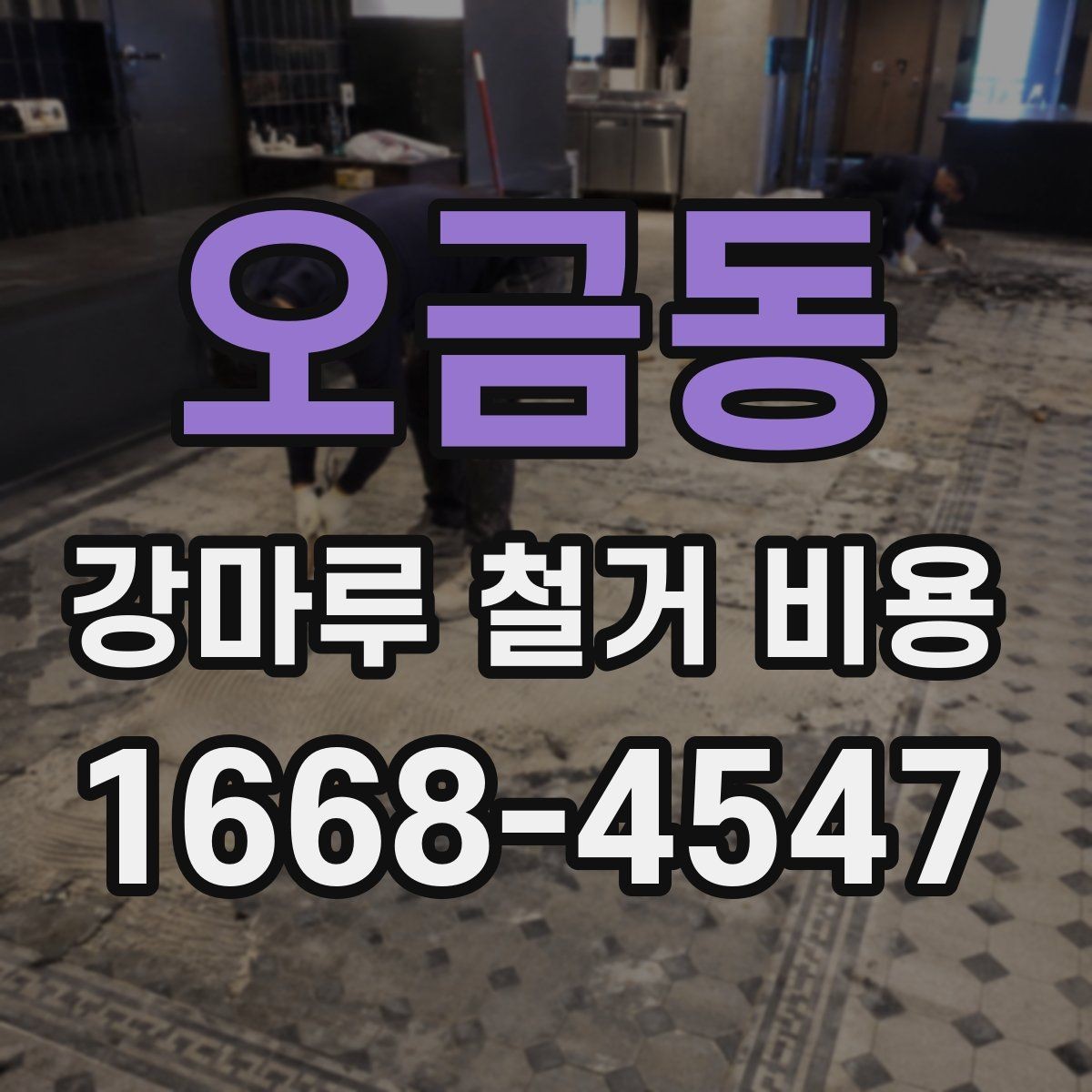 오금동 강마루 철거 비용 산정 시 바닥 손상 여부가 중요한 이유