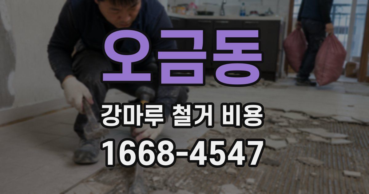 오금동 강마루 철거 비용