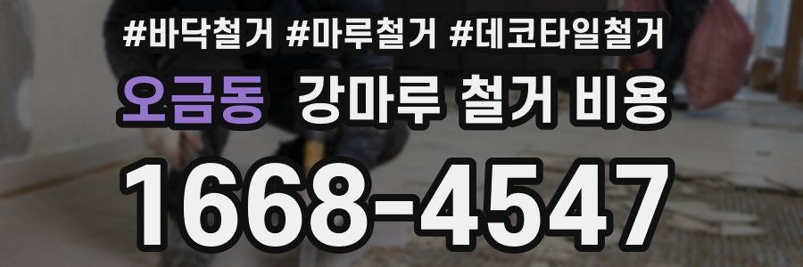 오금동 강마루 철거 비용