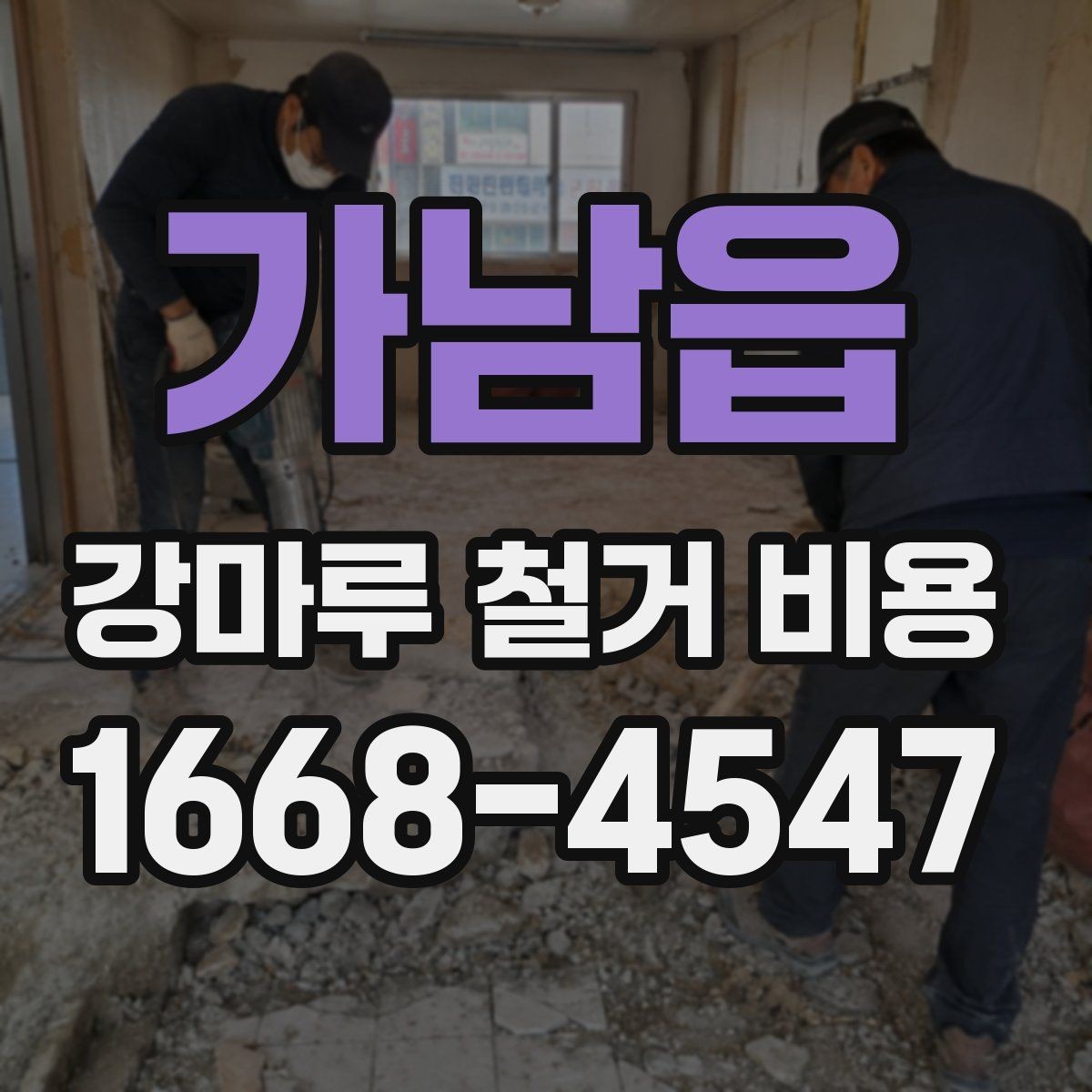 가남읍 강마루 철거 비용 비교할 때 체크할 기준