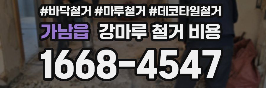 가남읍 강마루 철거 비용