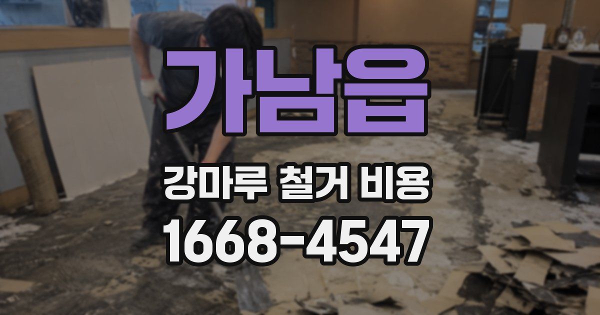 가남읍 강마루 철거 비용