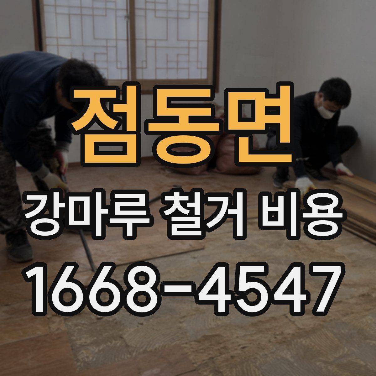 점동면 강마루 철거 비용 살펴볼 때 보기 좋은 견적 기준