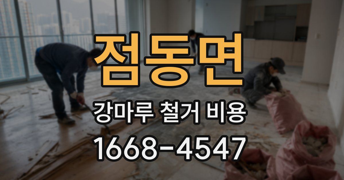 점동면 강마루 철거 비용