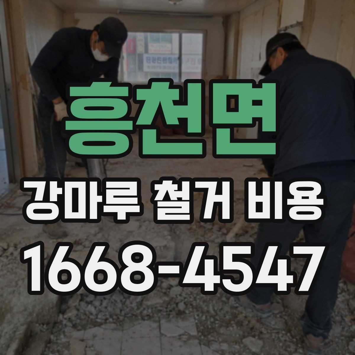흥천면 강마루 철거 비용 계산 시 빠지기 쉬운 항목