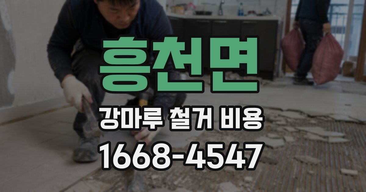 흥천면 강마루 철거 비용