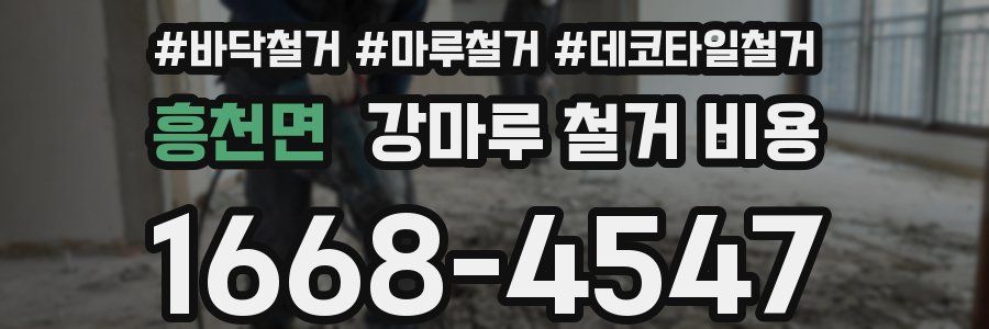 흥천면 강마루 철거 비용