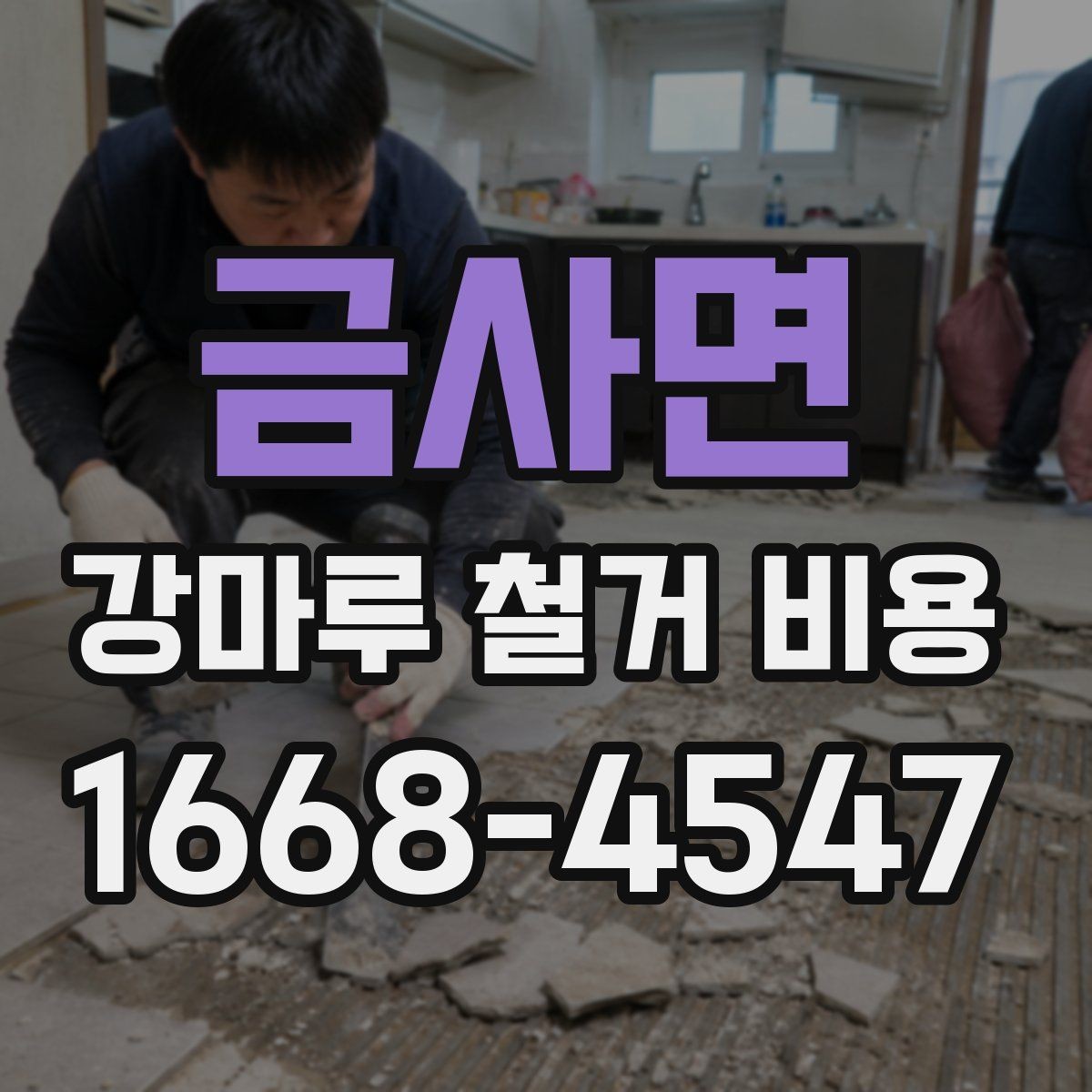 금사면 강마루 철거 비용 산정 시 바닥 손상 여부가 중요한 이유