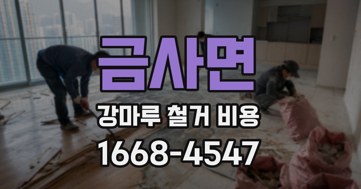 금사면 강마루 철거 비용