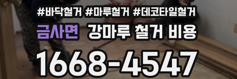 금사면 강마루 철거 비용