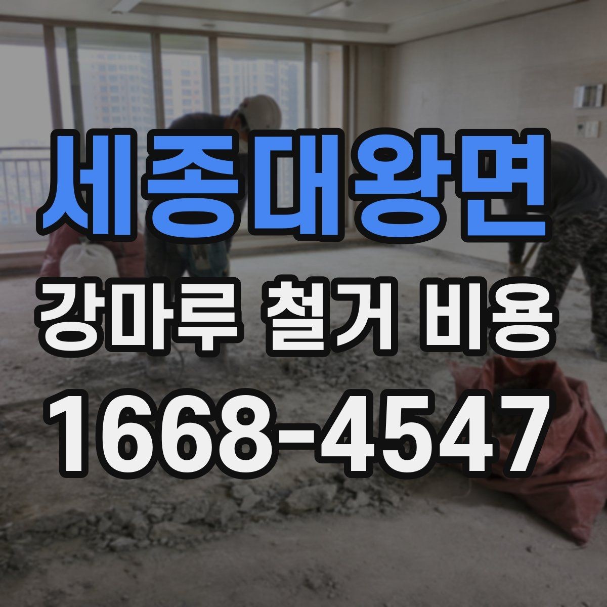 세종대왕면 강마루 철거 비용 문의 시 공사 목적을 함께 전달해야 하는 이유