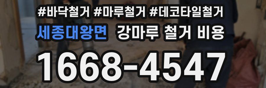 세종대왕면 강마루 철거 비용