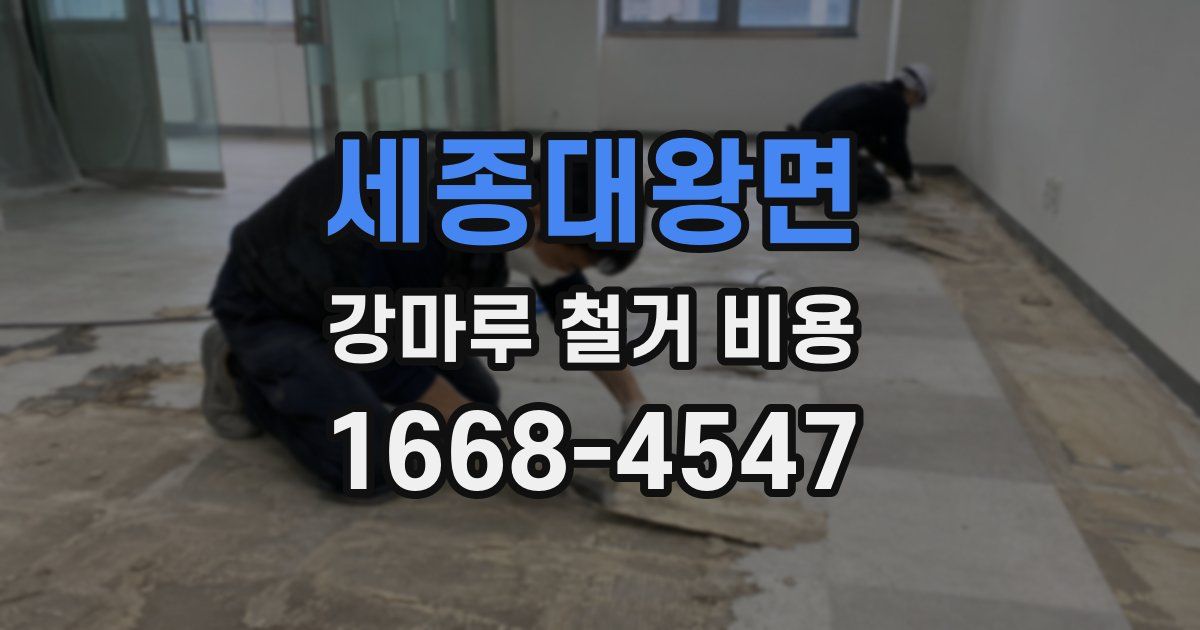 세종대왕면 강마루 철거 비용