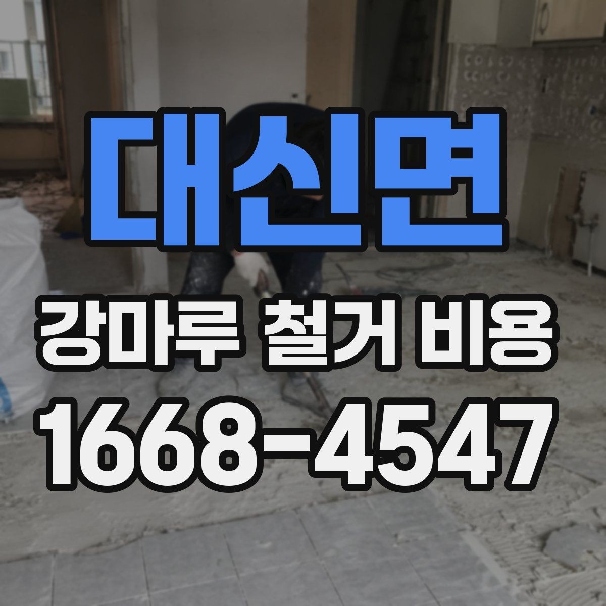 대신면 강마루 철거 비용 상담 전에 사진이 중요한 이유
