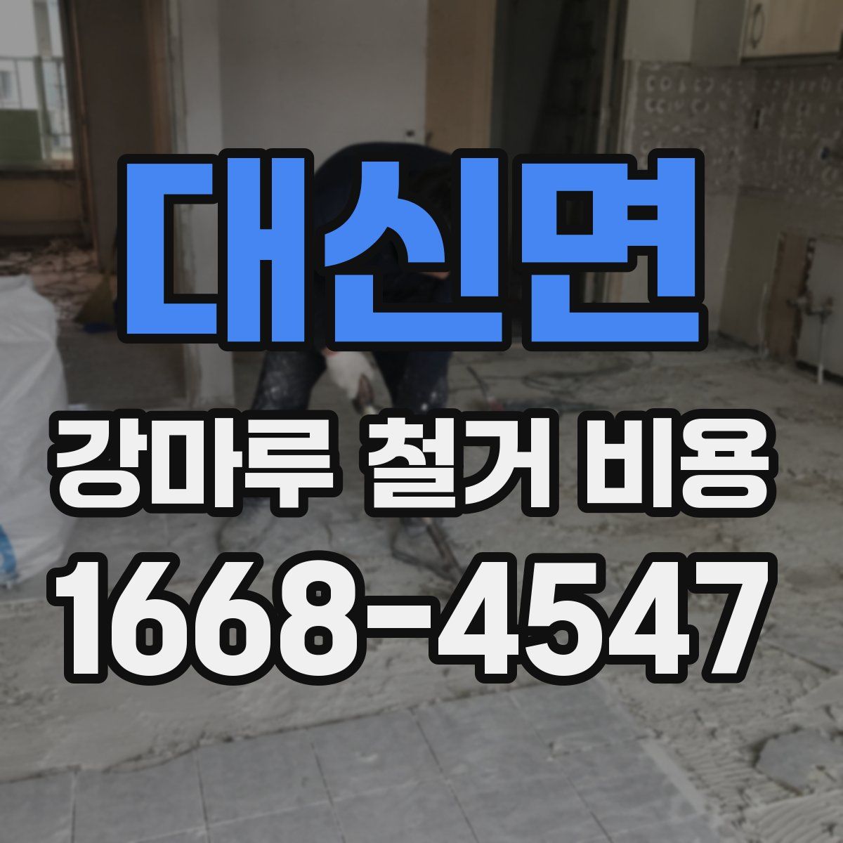 대신면 강마루 철거 비용