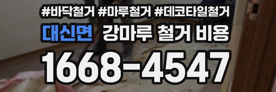 대신면 강마루 철거 비용