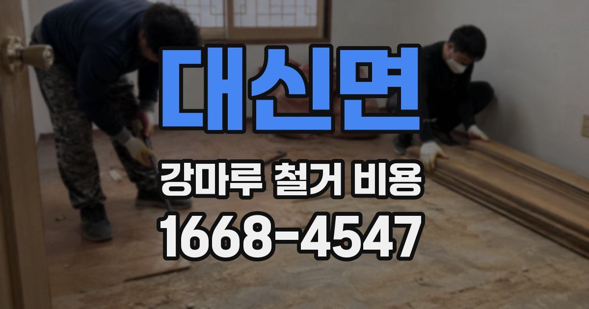 대신면 강마루 철거 비용