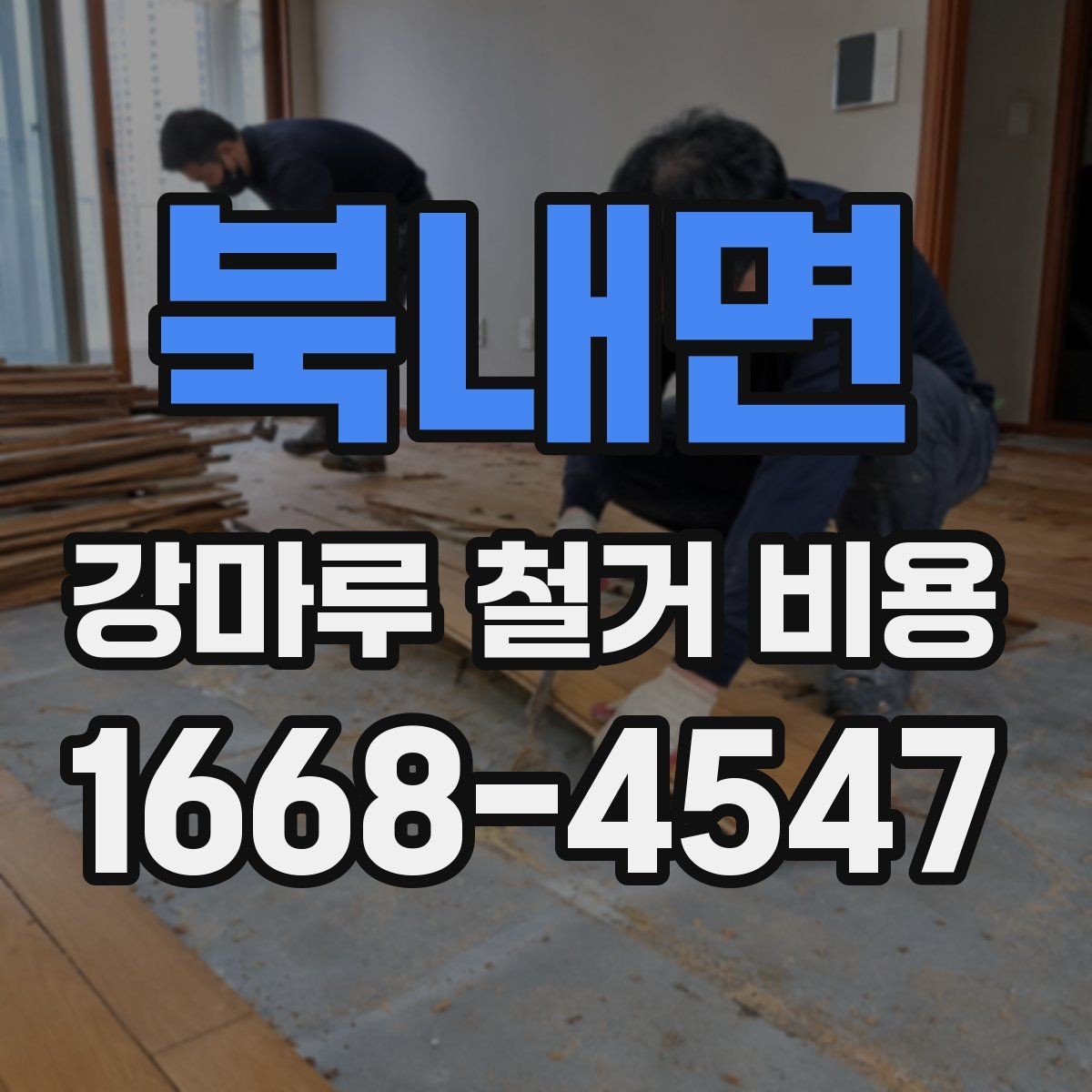 북내면 강마루 철거 비용 비교할 때 포함 범위가 중요한 이유