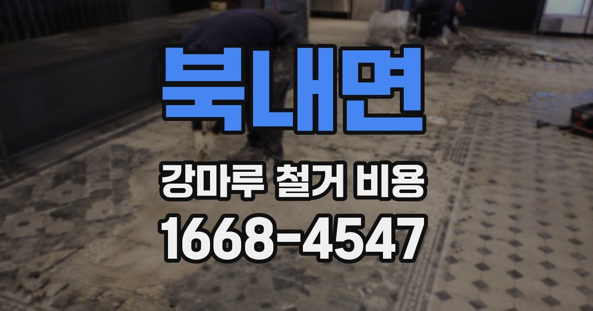 북내면 강마루 철거 비용