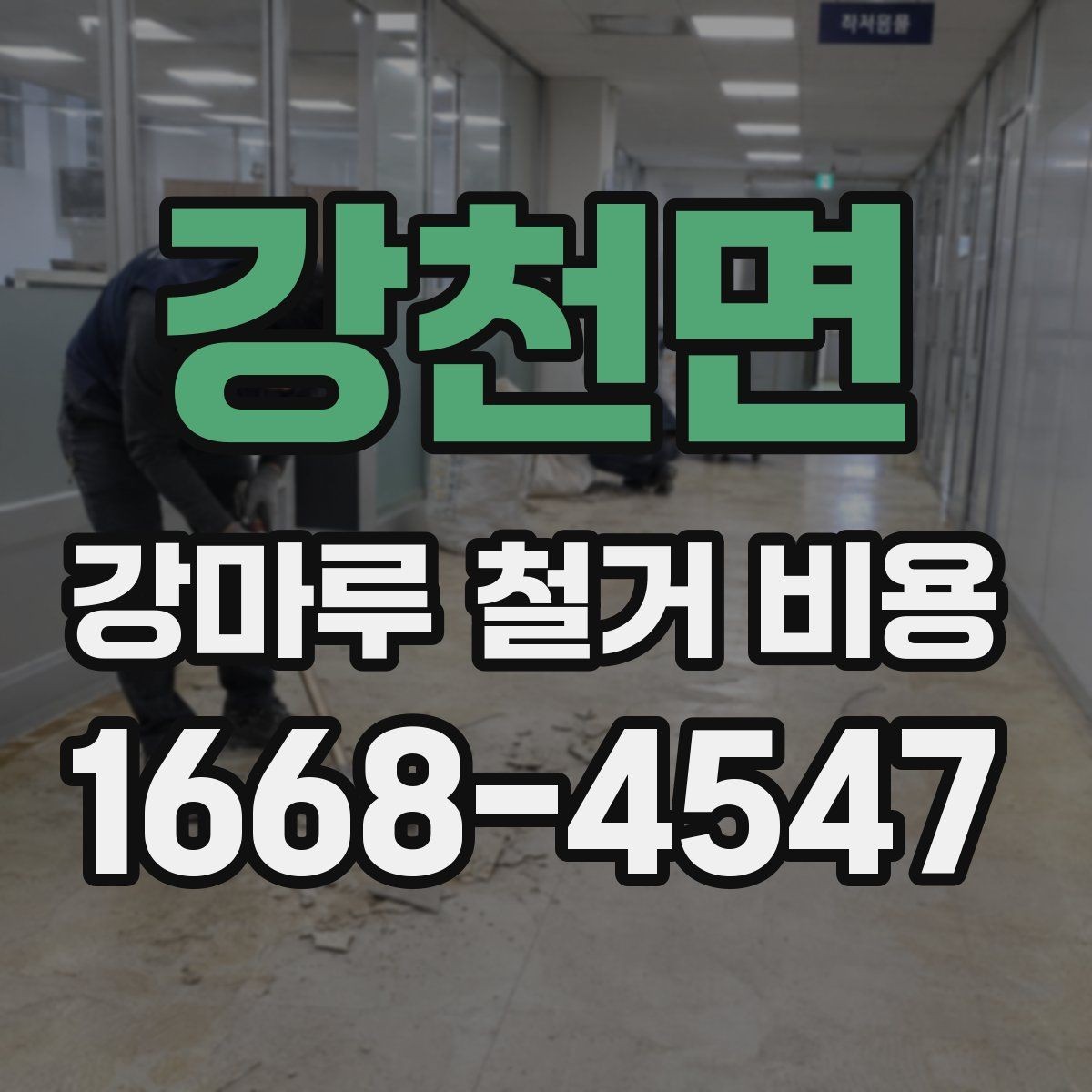 강천면 강마루 철거 비용 산정 시 바닥 보수 여부 확인하기