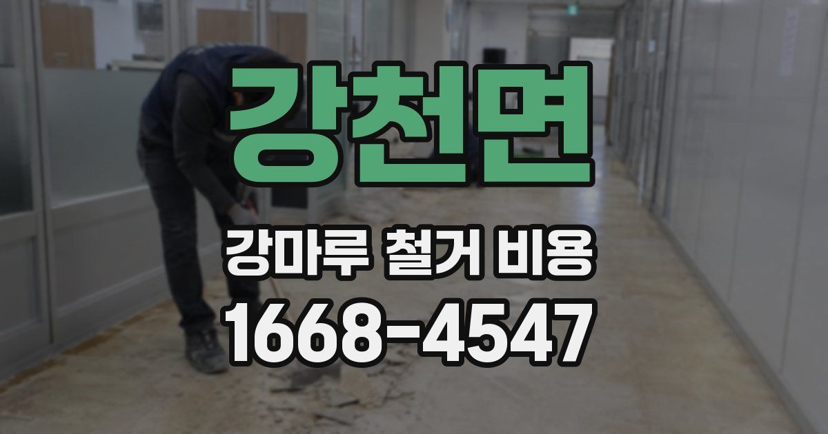 강천면 강마루 철거 비용