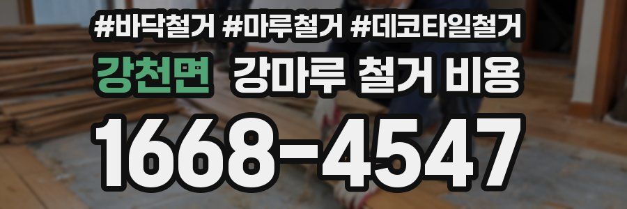 강천면 강마루 철거 비용