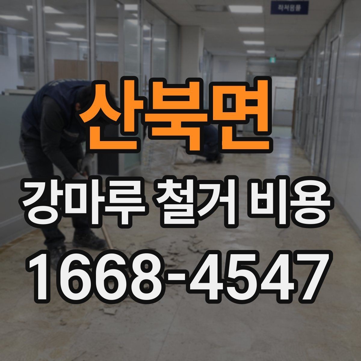 산북면 강마루 철거 비용 견적을 받아볼 때 확인할 질문