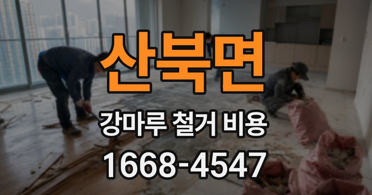산북면 강마루 철거 비용