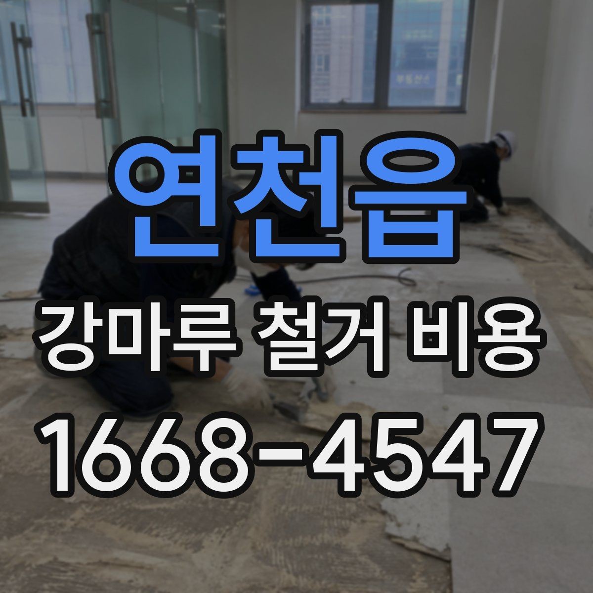 연천읍 강마루 철거 비용 안내를 볼 때 헷갈리기 쉬운 부분