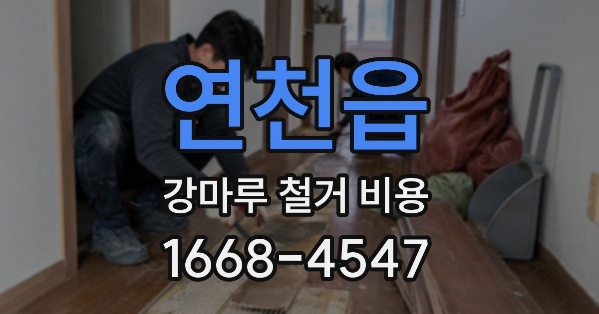 연천읍 강마루 철거 비용