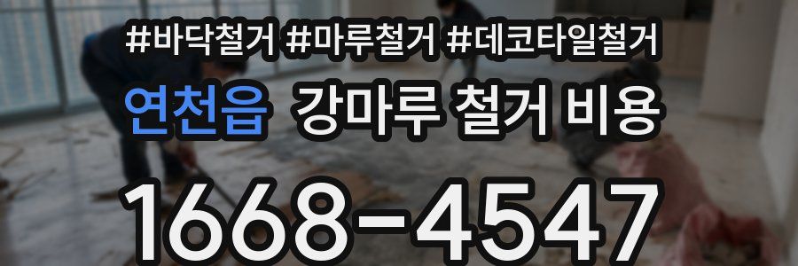 연천읍 강마루 철거 비용