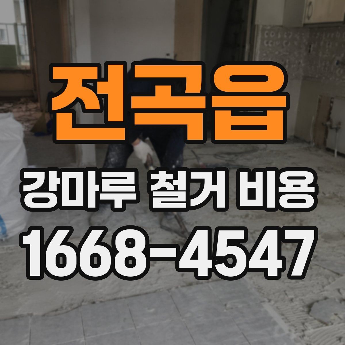 전곡읍 강마루 철거 비용 산정 시 작업 인원과 장비의 영향