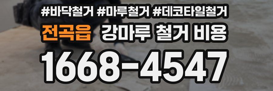 전곡읍 강마루 철거 비용