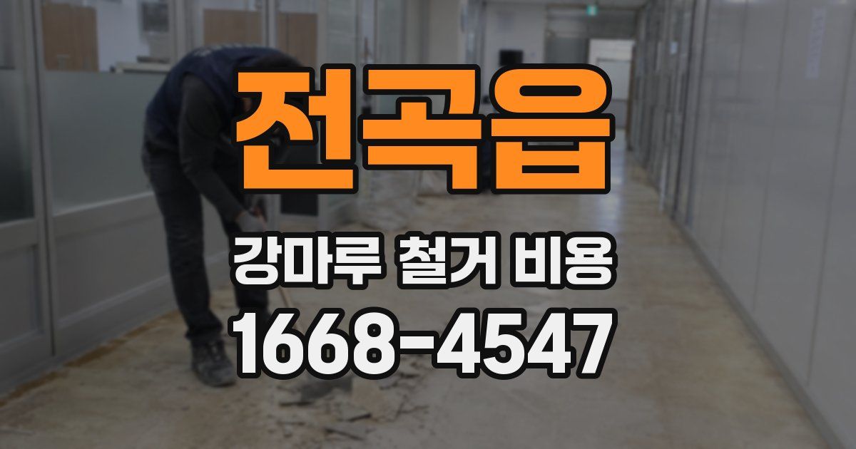 전곡읍 강마루 철거 비용