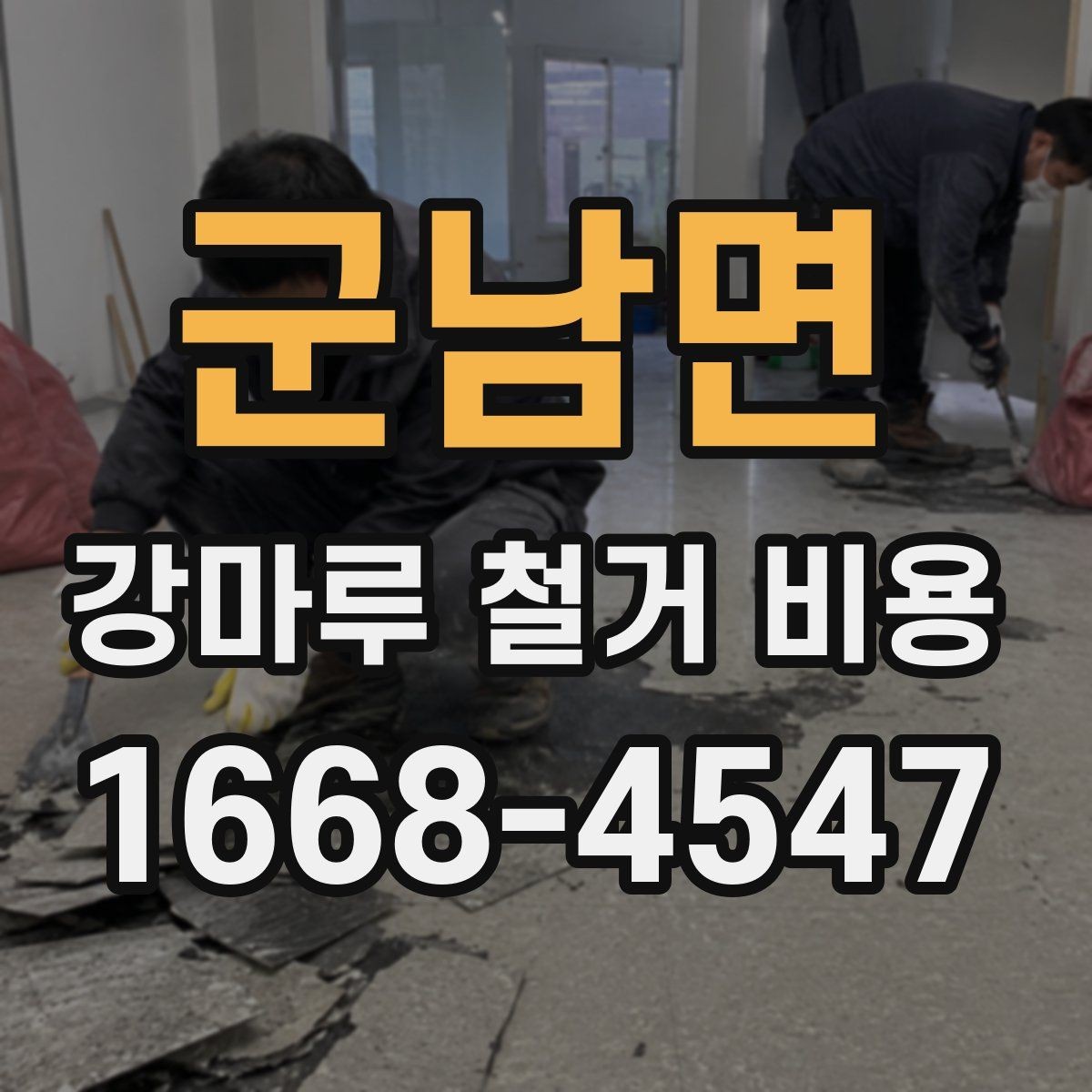 군남면 강마루 철거 비용 체크할 때 소음과 작업 시간도 중요