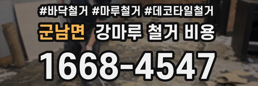 군남면 강마루 철거 비용