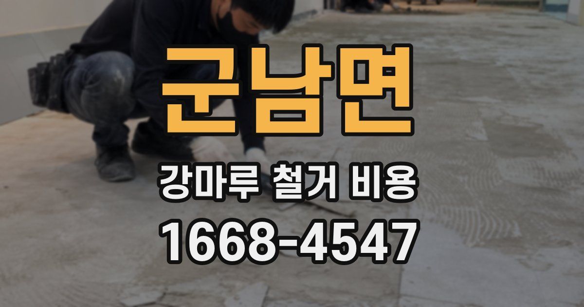 군남면 강마루 철거 비용
