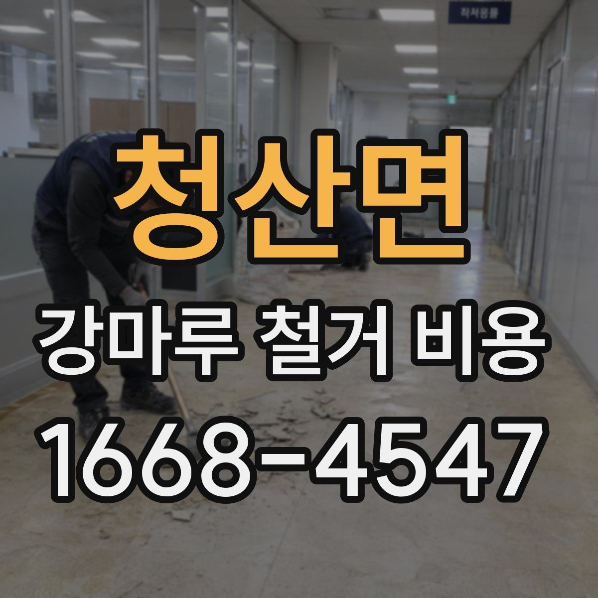 청산면 강마루 철거 비용 상담 시 현장 상황을 정확히 전달하는 법