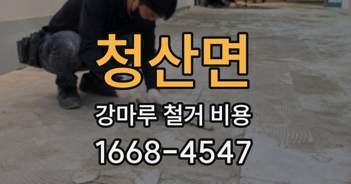 청산면 강마루 철거 비용