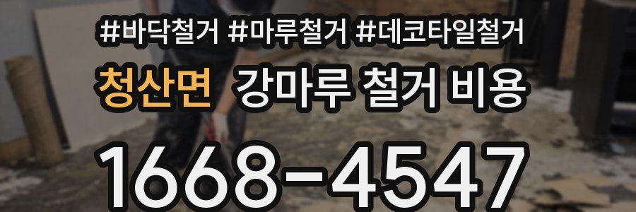 청산면 강마루 철거 비용