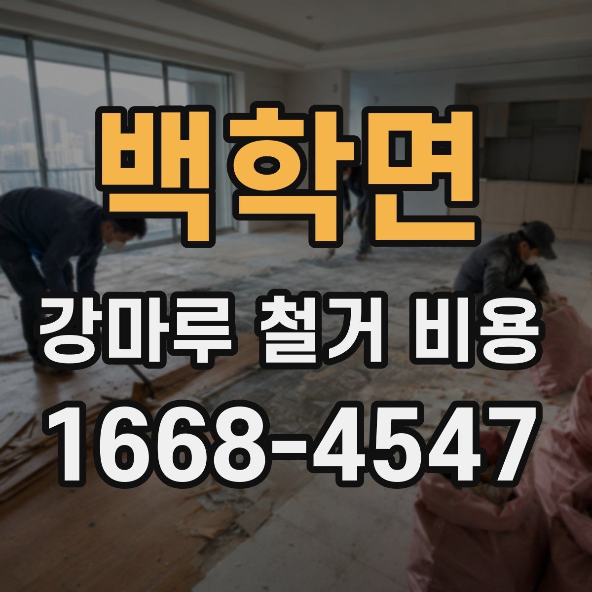 백학면 강마루 철거 비용 계산 예시로 보는 차이