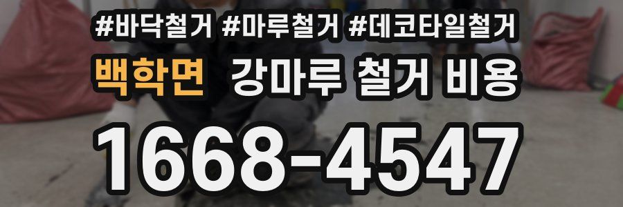 백학면 강마루 철거 비용