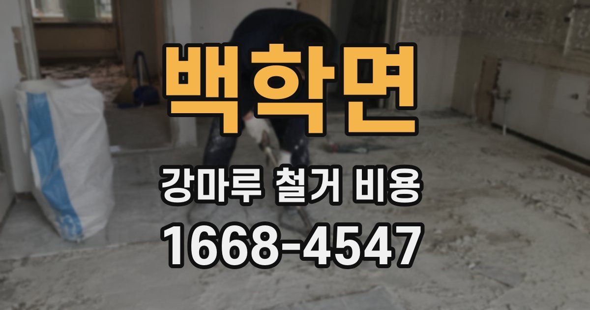 백학면 강마루 철거 비용