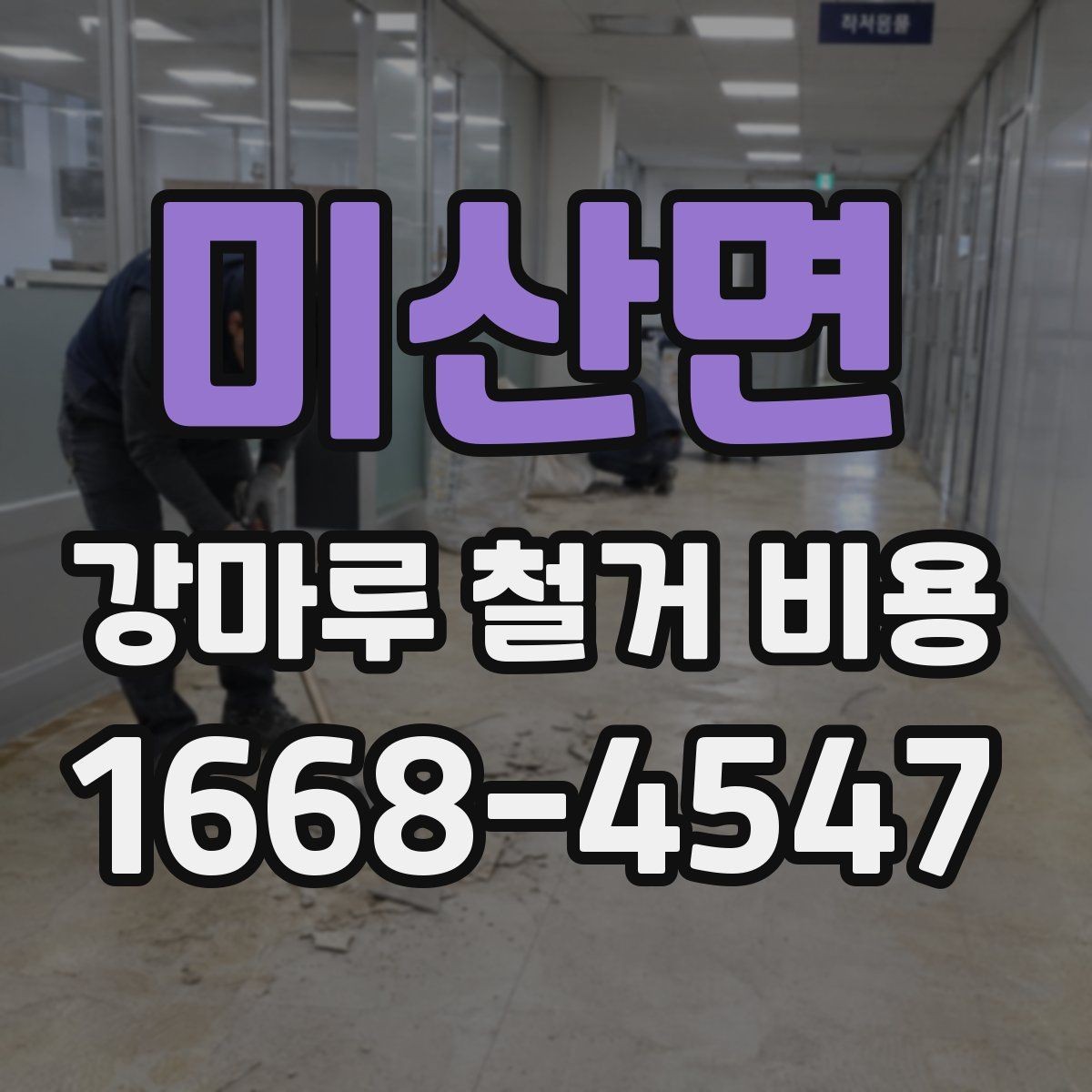 미산면 강마루 철거 비용 견적서를 읽는 간단한 기준
