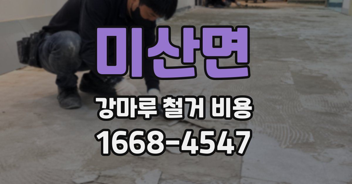 미산면 강마루 철거 비용