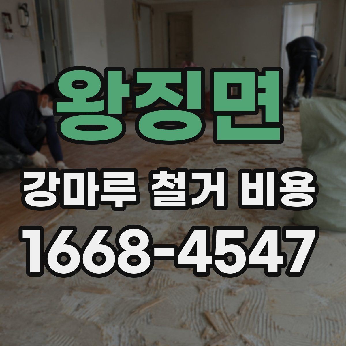 왕징면 강마루 철거 비용 어떻게 달라질까