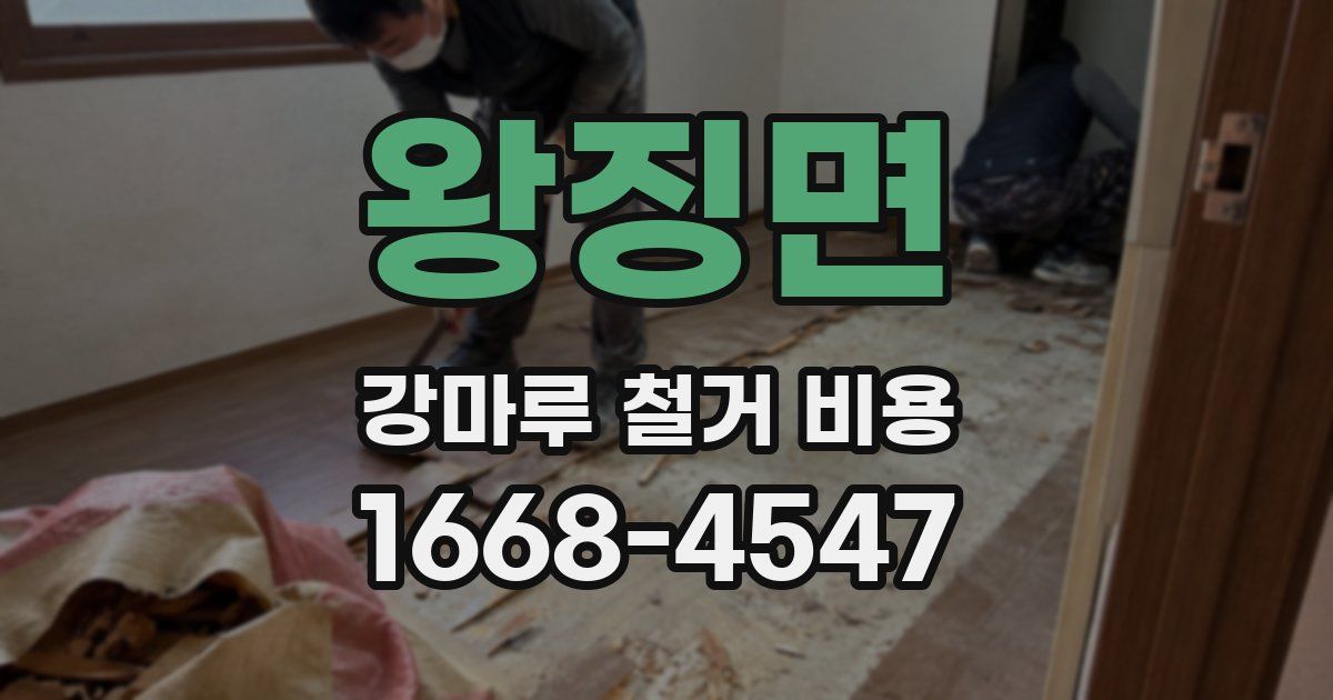 왕징면 강마루 철거 비용