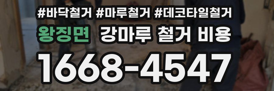 왕징면 강마루 철거 비용