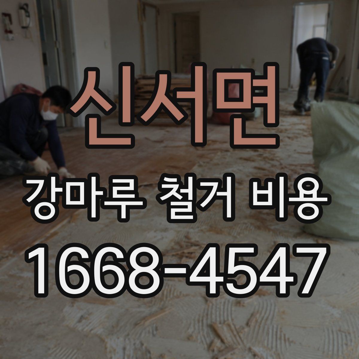 신서면 강마루 철거 비용 문의 전에 정리해야 할 정보