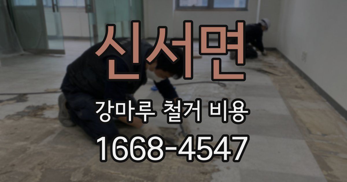 신서면 강마루 철거 비용
